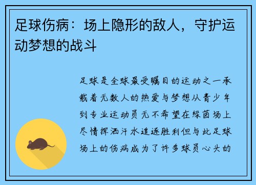 足球伤病:场上隐形的敌人,守护运动梦想的战斗 足球伤病:场上隐形的敌人,守护运动梦想的战斗