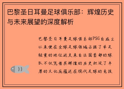 巴黎圣日耳曼足球俱乐部：辉煌历史与未来展望的深度解析