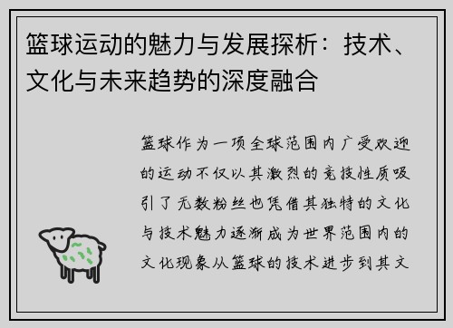篮球运动的魅力与发展探析：技术、文化与未来趋势的深度融合