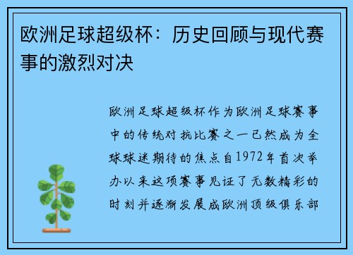 欧洲足球超级杯：历史回顾与现代赛事的激烈对决