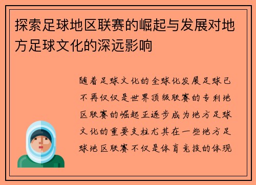 探索足球地区联赛的崛起与发展对地方足球文化的深远影响