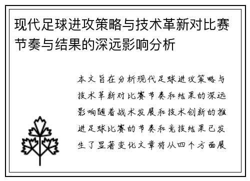 现代足球进攻策略与技术革新对比赛节奏与结果的深远影响分析