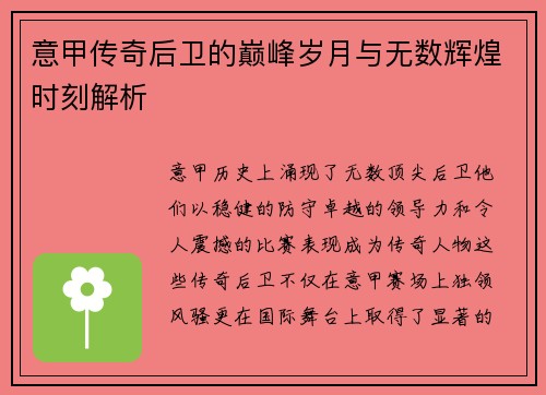 意甲传奇后卫的巅峰岁月与无数辉煌时刻解析
