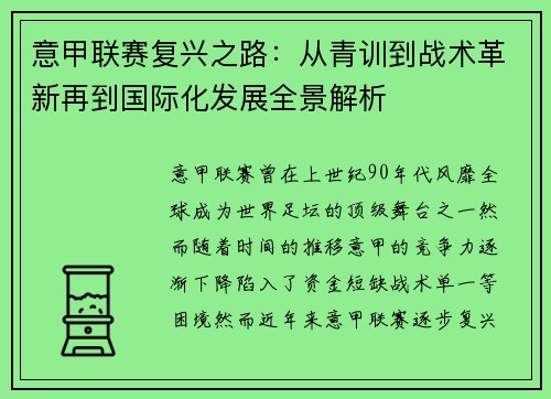 意甲联赛复兴之路：从青训到战术革新再到国际化发展全景解析