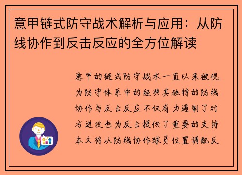 意甲链式防守战术解析与应用：从防线协作到反击反应的全方位解读