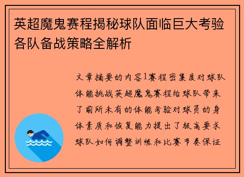 英超魔鬼赛程揭秘球队面临巨大考验各队备战策略全解析