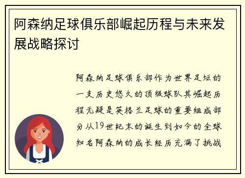 阿森纳足球俱乐部崛起历程与未来发展战略探讨