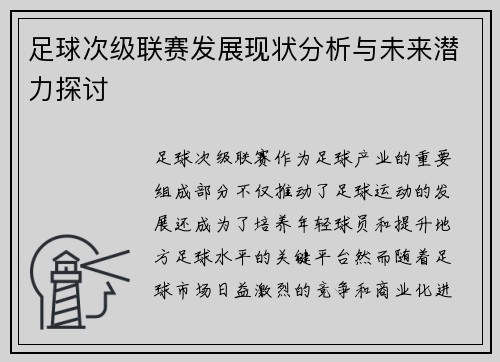 足球次级联赛发展现状分析与未来潜力探讨