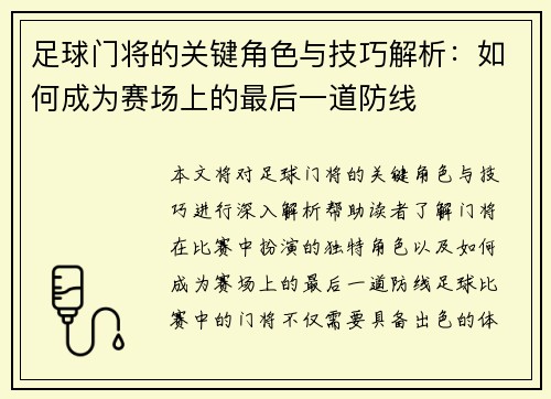 足球门将的关键角色与技巧解析：如何成为赛场上的最后一道防线