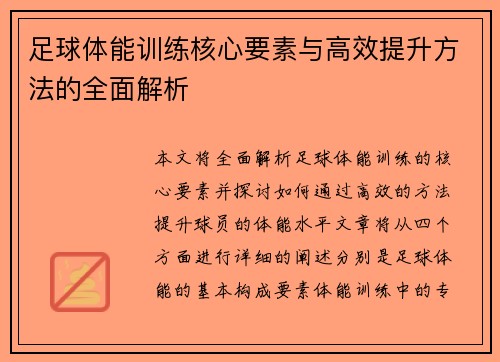 足球体能训练核心要素与高效提升方法的全面解析