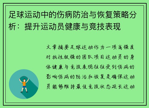 足球运动中的伤病防治与恢复策略分析：提升运动员健康与竞技表现