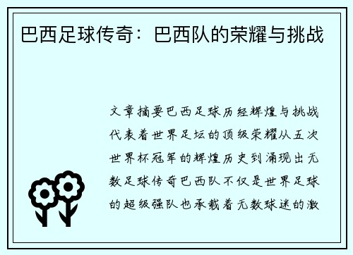 巴西足球传奇：巴西队的荣耀与挑战