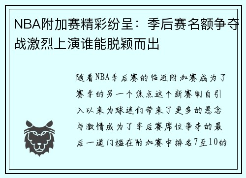 NBA附加赛精彩纷呈：季后赛名额争夺战激烈上演谁能脱颖而出