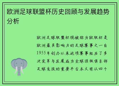 欧洲足球联盟杯历史回顾与发展趋势分析