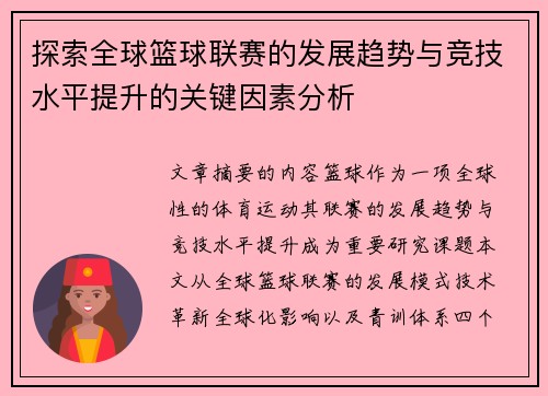 探索全球篮球联赛的发展趋势与竞技水平提升的关键因素分析