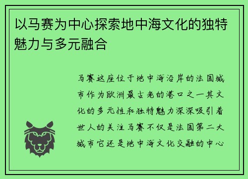 以马赛为中心探索地中海文化的独特魅力与多元融合