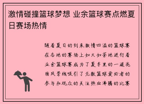 激情碰撞篮球梦想 业余篮球赛点燃夏日赛场热情