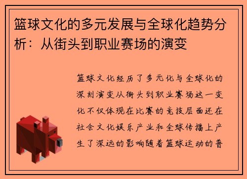 篮球文化的多元发展与全球化趋势分析：从街头到职业赛场的演变