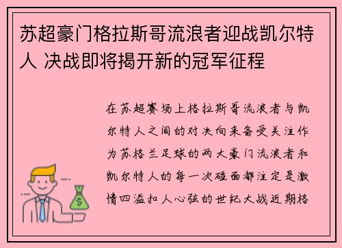 苏超豪门格拉斯哥流浪者迎战凯尔特人 决战即将揭开新的冠军征程