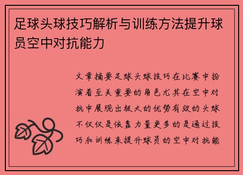 足球头球技巧解析与训练方法提升球员空中对抗能力