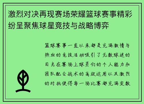 激烈对决再现赛场荣耀篮球赛事精彩纷呈聚焦球星竞技与战略博弈