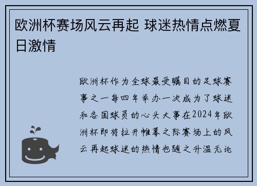 欧洲杯赛场风云再起 球迷热情点燃夏日激情