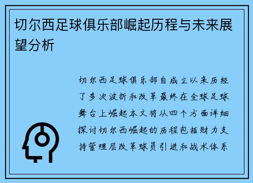 切尔西足球俱乐部崛起历程与未来展望分析