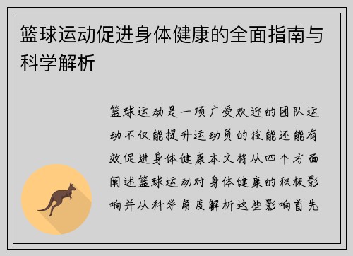 篮球运动促进身体健康的全面指南与科学解析