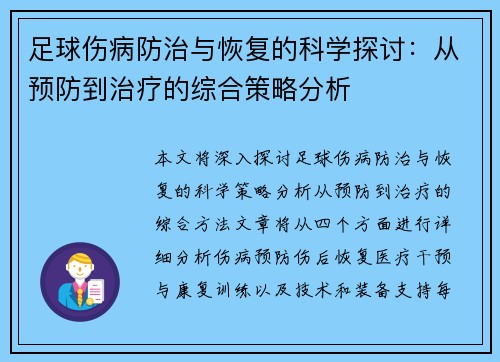 足球伤病防治与恢复的科学探讨：从预防到治疗的综合策略分析