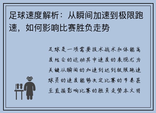 足球速度解析：从瞬间加速到极限跑速，如何影响比赛胜负走势
