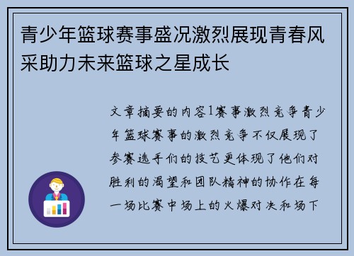 青少年篮球赛事盛况激烈展现青春风采助力未来篮球之星成长