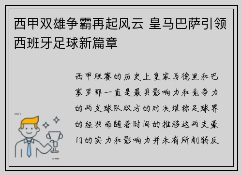 西甲双雄争霸再起风云 皇马巴萨引领西班牙足球新篇章