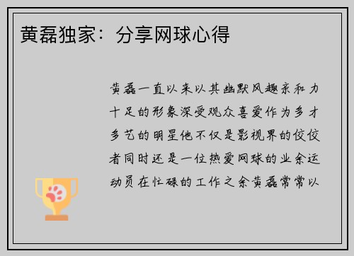 黄磊独家：分享网球心得