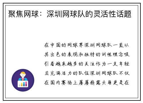 聚焦网球：深圳网球队的灵活性话题