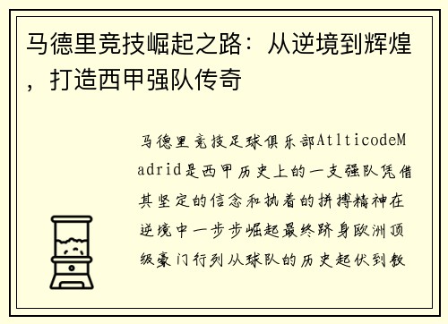 马德里竞技崛起之路：从逆境到辉煌，打造西甲强队传奇
