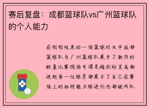 赛后复盘：成都篮球队vs广州篮球队的个人能力