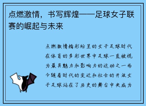 点燃激情，书写辉煌——足球女子联赛的崛起与未来
