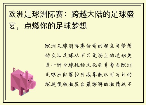 欧洲足球洲际赛：跨越大陆的足球盛宴，点燃你的足球梦想