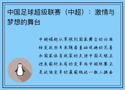 中国足球超级联赛（中超）：激情与梦想的舞台
