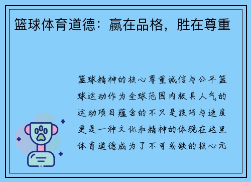 篮球体育道德：赢在品格，胜在尊重