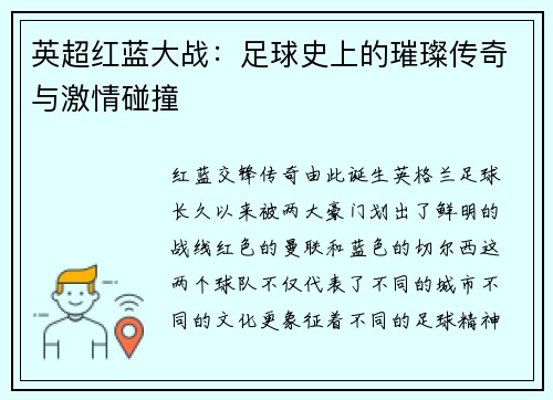 英超红蓝大战：足球史上的璀璨传奇与激情碰撞