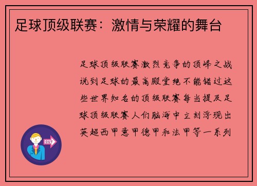足球顶级联赛：激情与荣耀的舞台