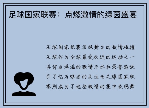 足球国家联赛：点燃激情的绿茵盛宴