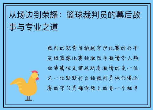 从场边到荣耀：篮球裁判员的幕后故事与专业之道