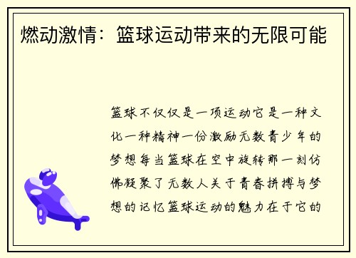 燃动激情：篮球运动带来的无限可能