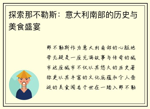 探索那不勒斯：意大利南部的历史与美食盛宴