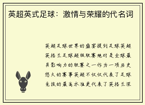 英超英式足球：激情与荣耀的代名词