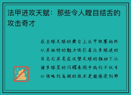 法甲进攻天赋：那些令人瞠目结舌的攻击奇才