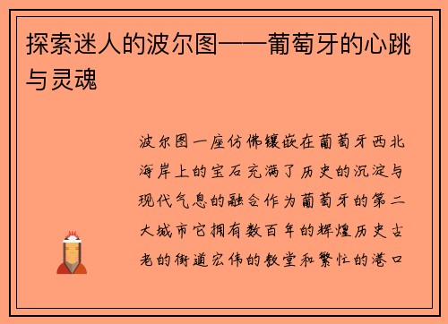 探索迷人的波尔图——葡萄牙的心跳与灵魂