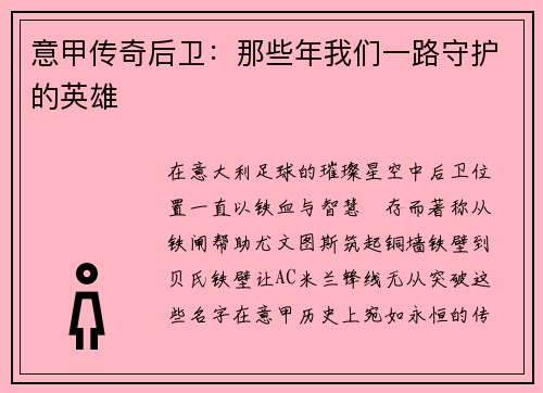 意甲传奇后卫：那些年我们一路守护的英雄